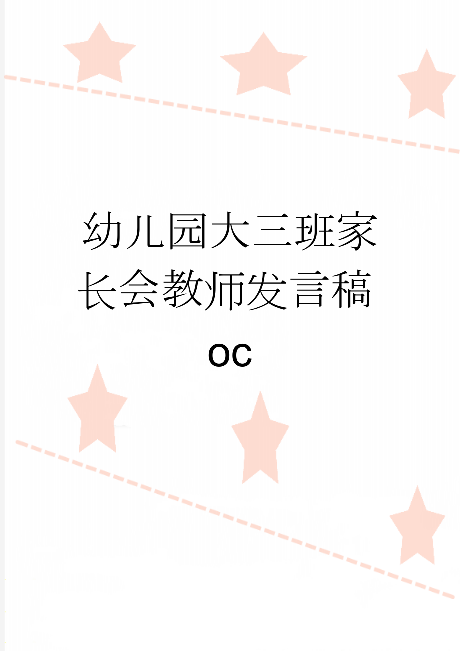 幼儿园大三班家长会教师发言稿oc(12页).doc_第1页