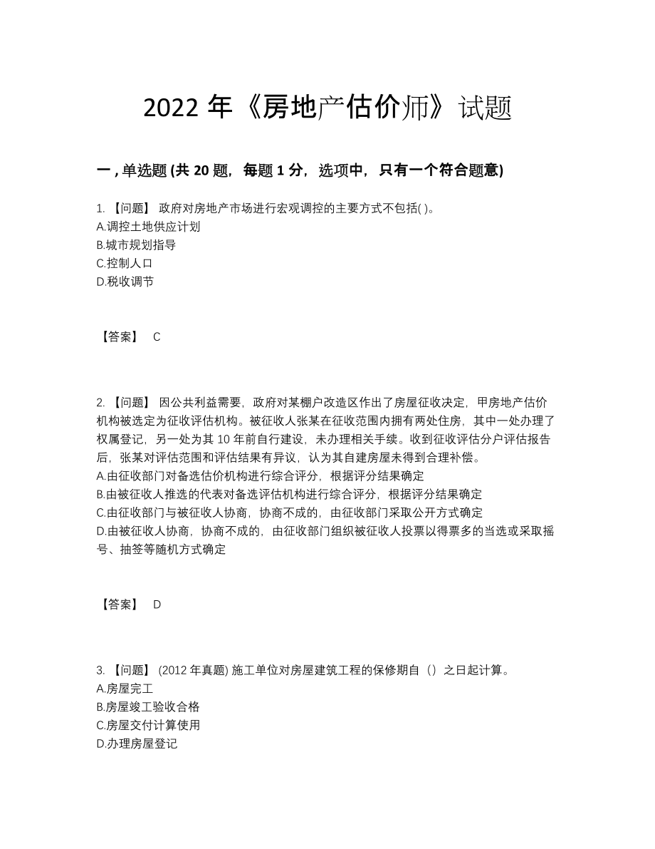 2022年安徽省房地产估价师自测模拟预测题20.docx_第1页