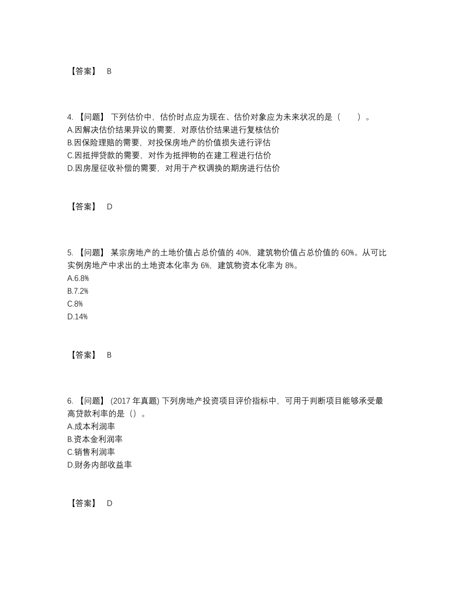 2022年安徽省房地产估价师自测模拟预测题20.docx_第2页