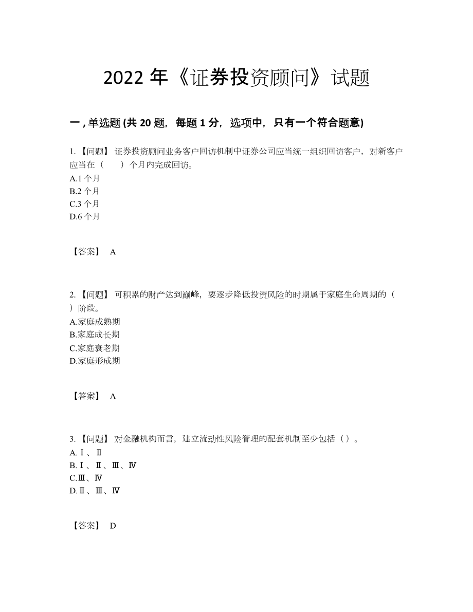 2022年国家证券投资顾问自测题型10.docx_第1页