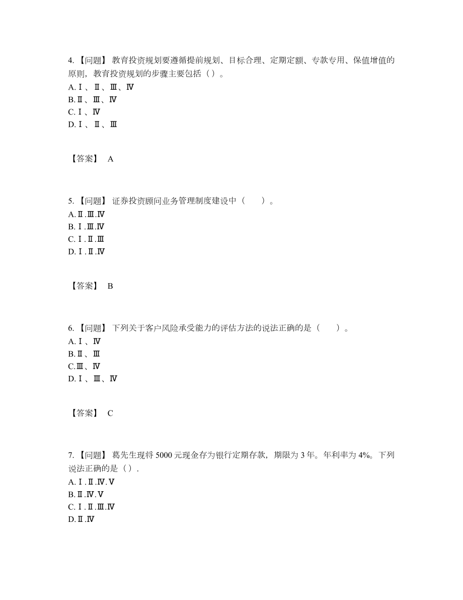 2022年国家证券投资顾问自测题型10.docx_第2页