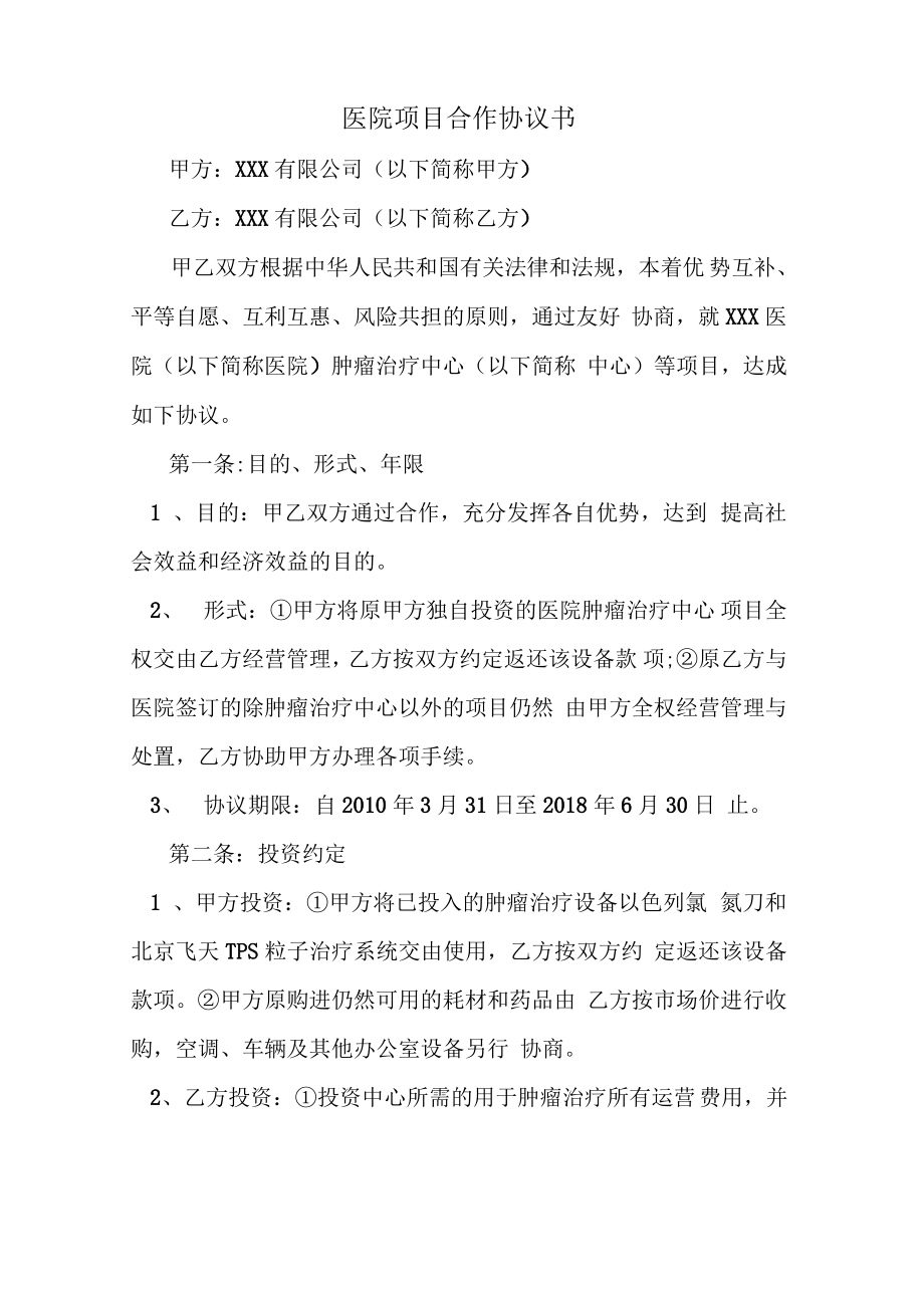 医院项目合作协议书.pdf_第1页