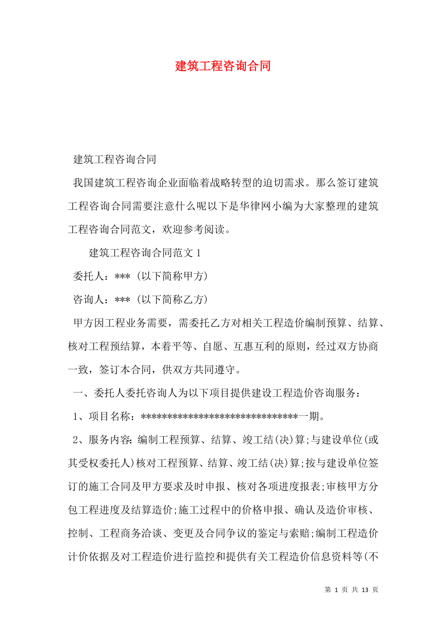 建筑工程咨询合同 (2).doc_第1页