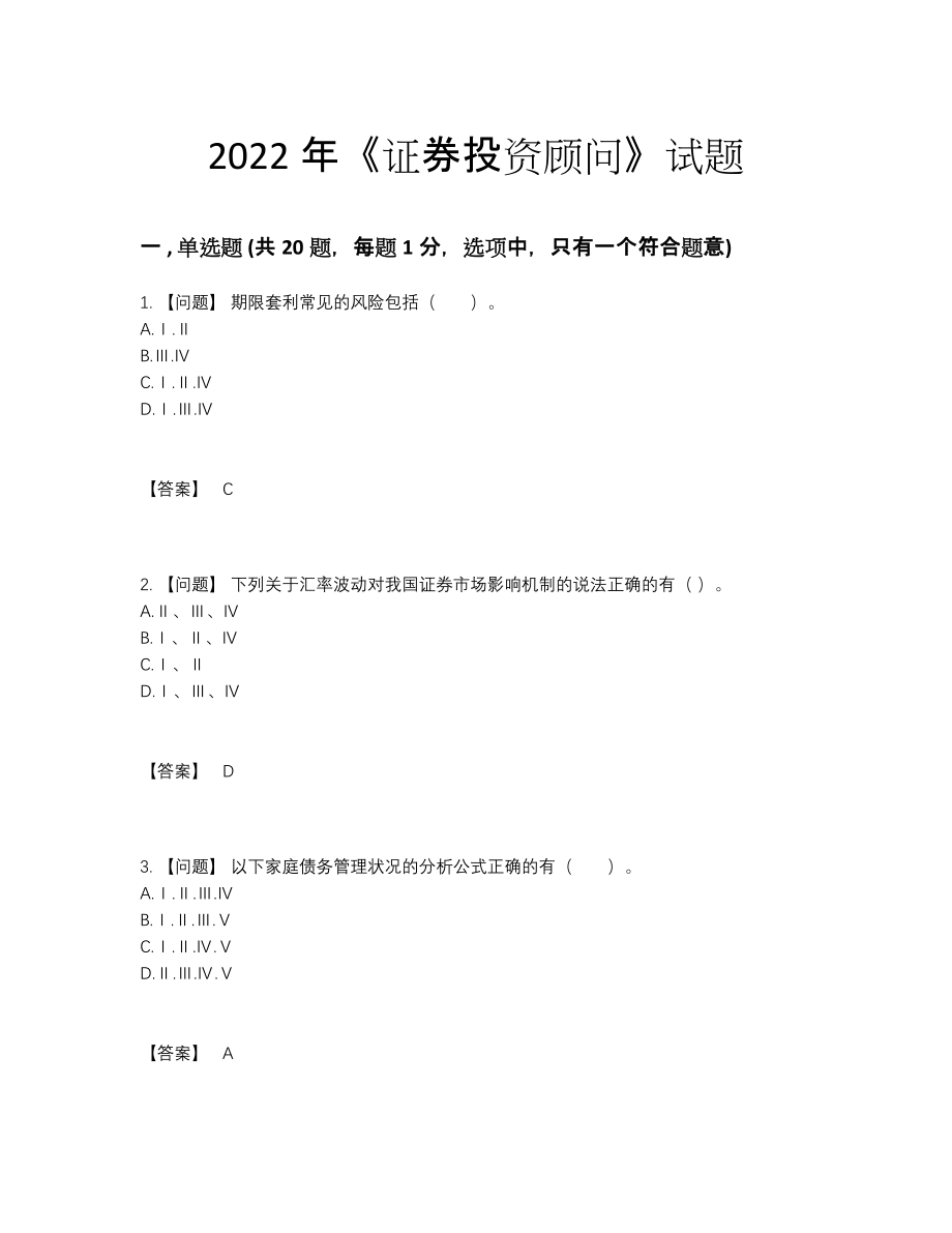 2022年中国证券投资顾问高分通关试题.docx_第1页