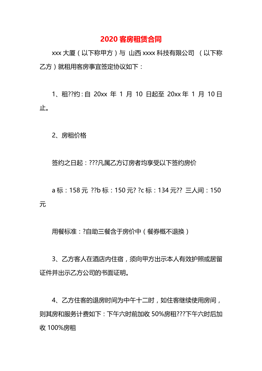 客房租赁合同.docx_第1页