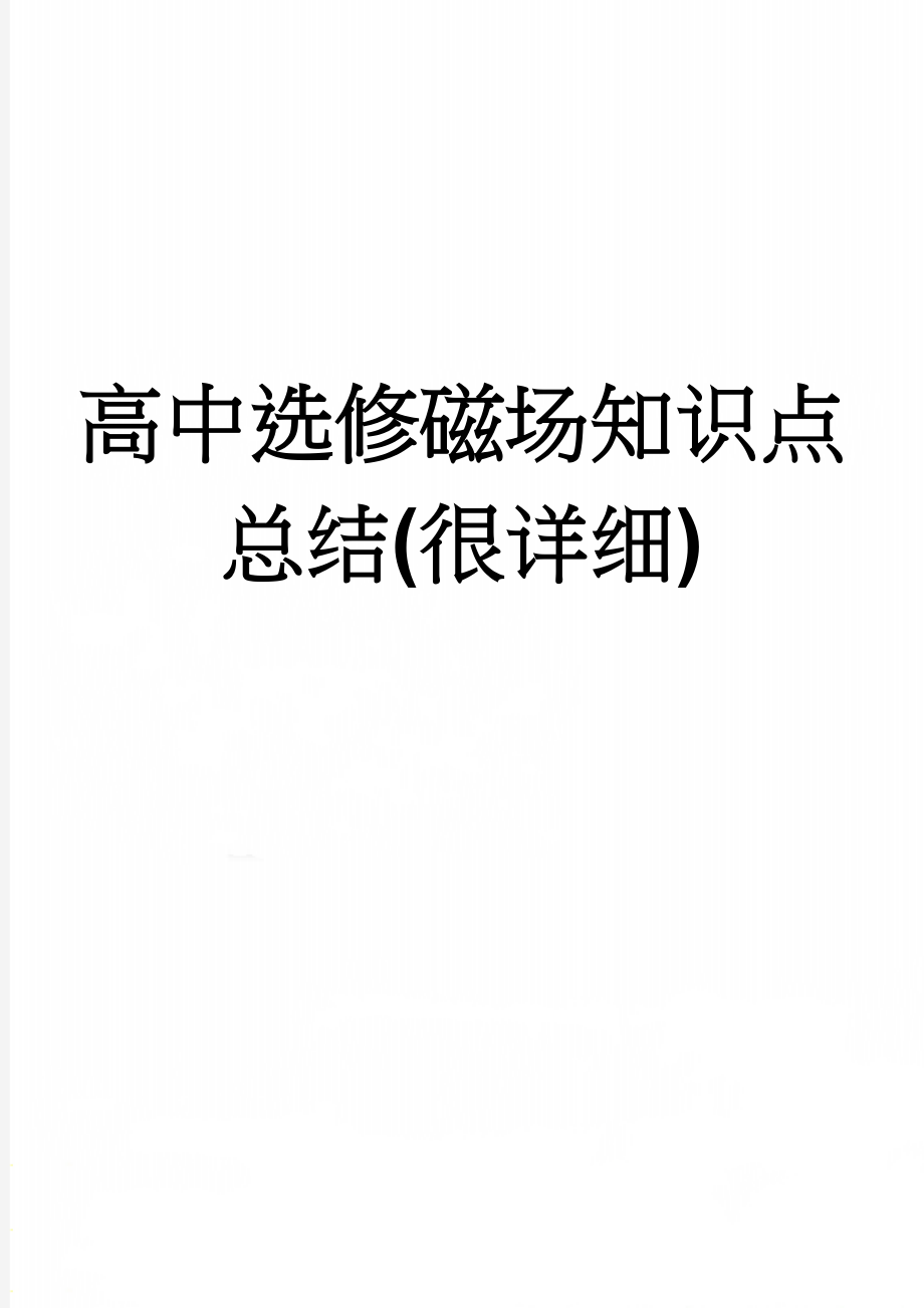 高中选修磁场知识点总结(很详细)(9页).doc_第1页