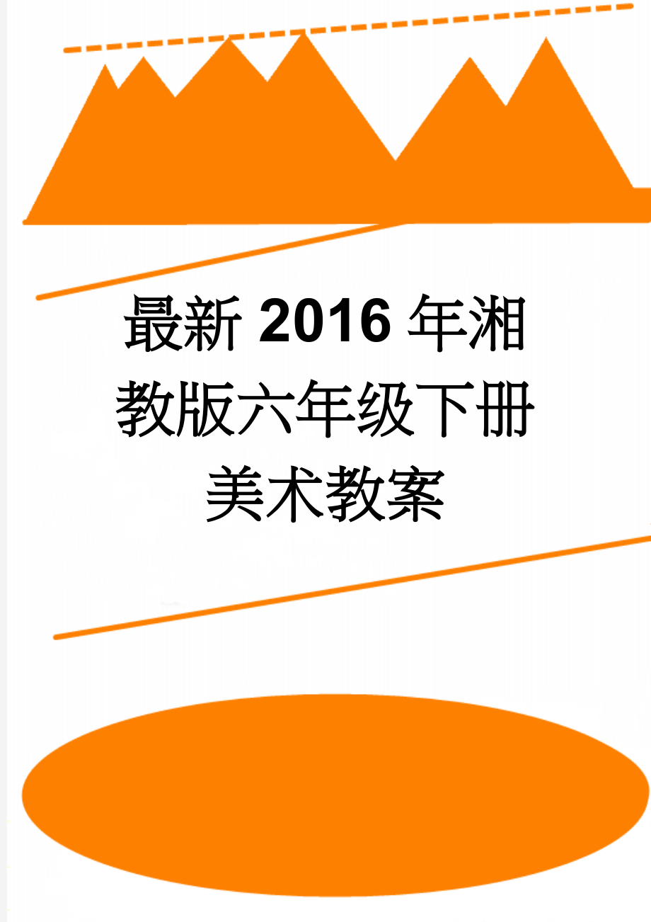 最新2016年湘教版六年级下册美术教案(40页).doc_第1页