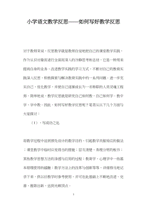 小学语文教学反思——如何写好教学反思.docx