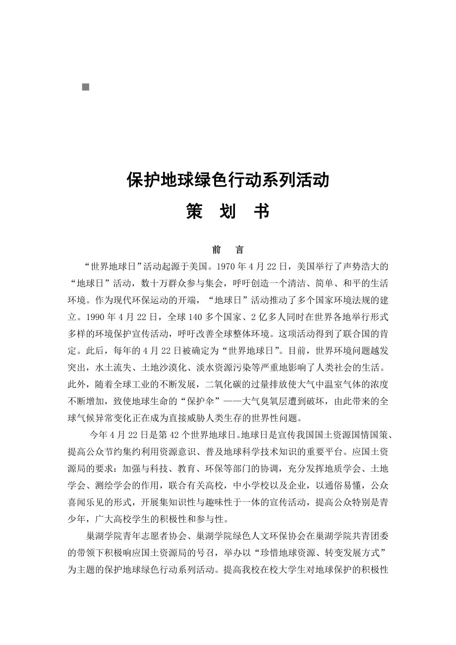 保护地球绿色行动系列活动策划案.docx_第1页