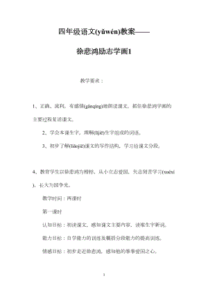 四年级语文教案——徐悲鸿励志学画1.docx