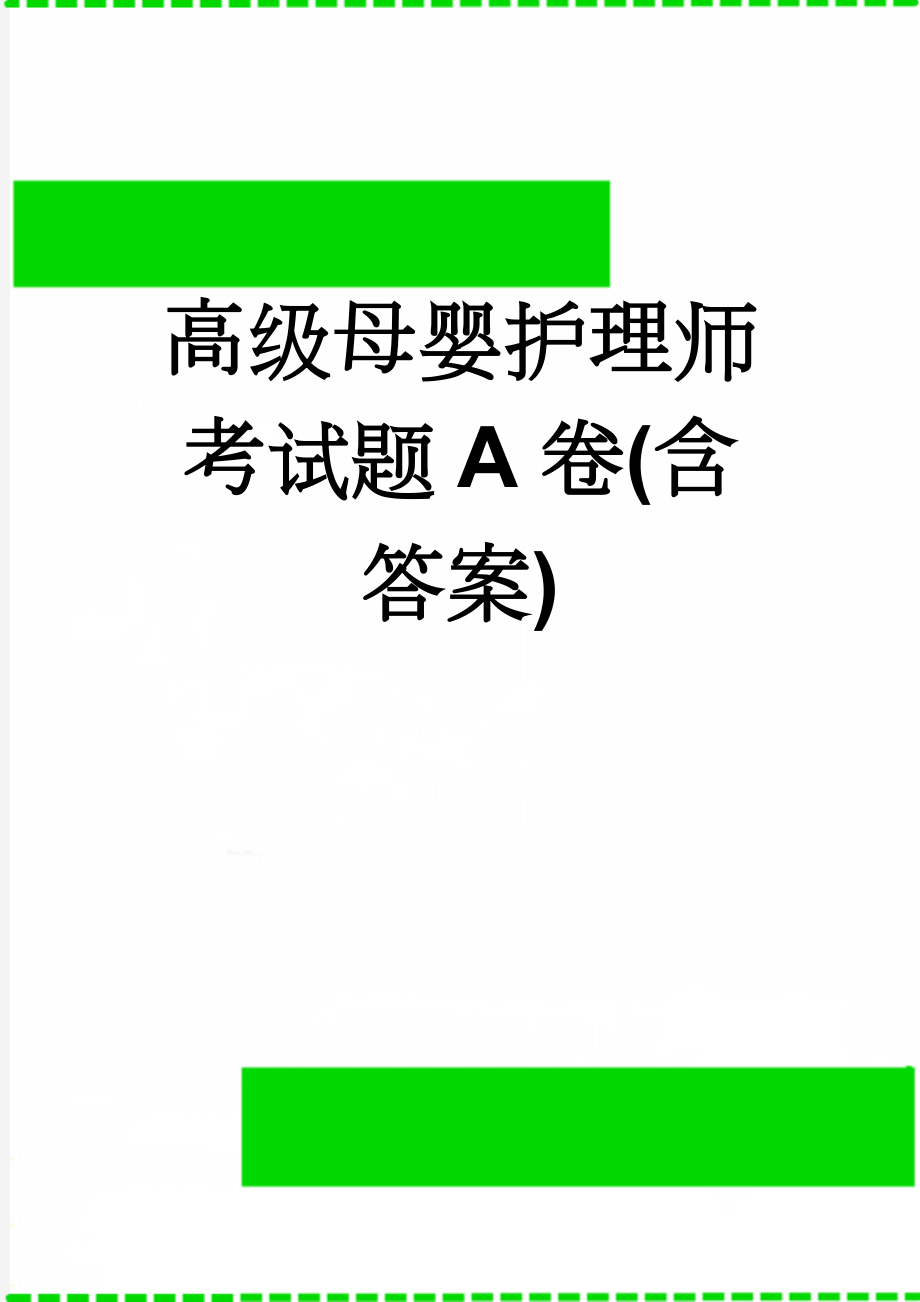 高级母婴护理师考试题A卷(含答案)(5页).doc_第1页