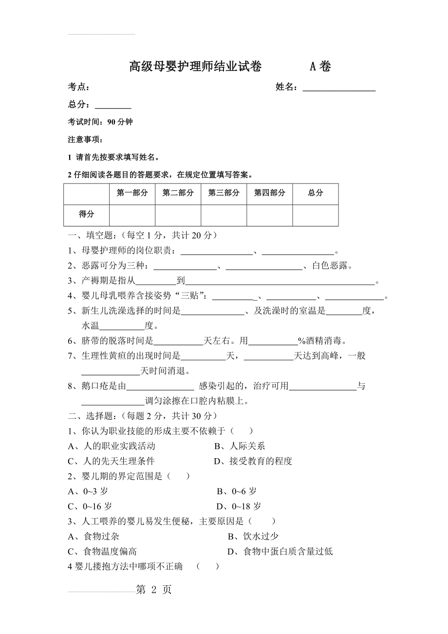 高级母婴护理师考试题A卷(含答案)(5页).doc_第2页