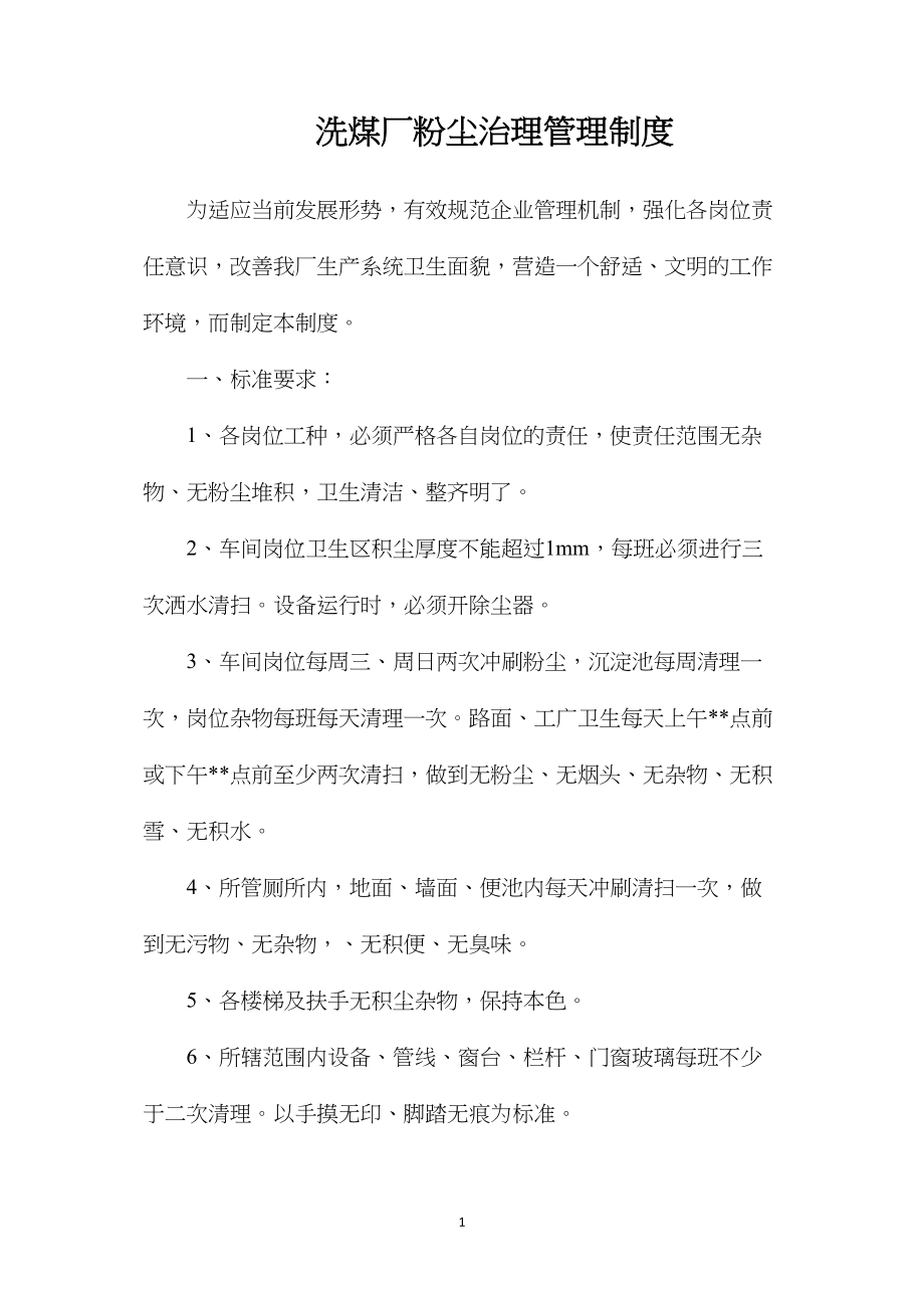 洗煤厂粉尘治理管理制度.docx_第1页