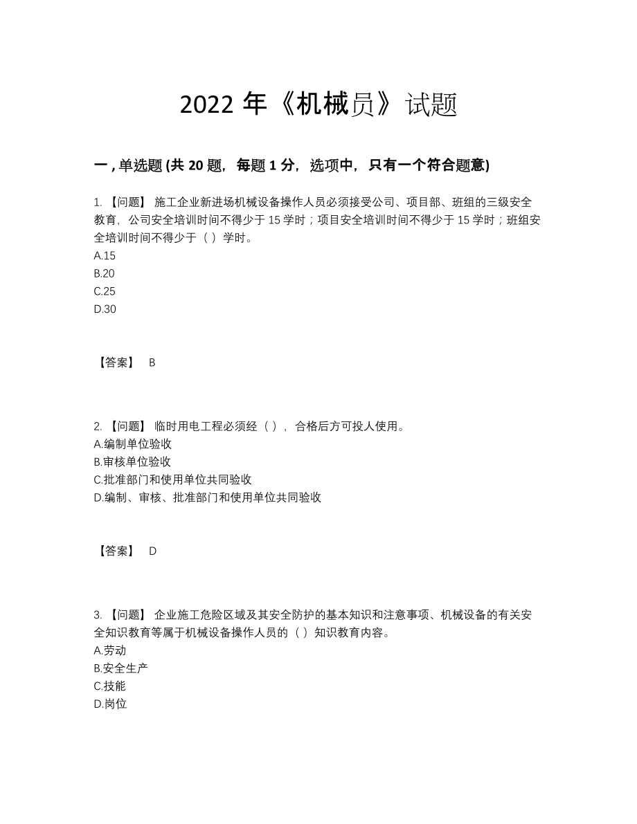 2022年中国机械员高分通关提分卷.docx_第1页