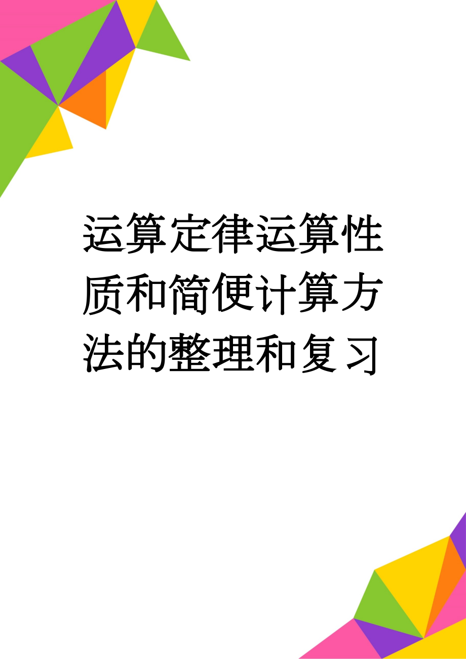 运算定律运算性质和简便计算方法的整理和复习(5页).doc_第1页