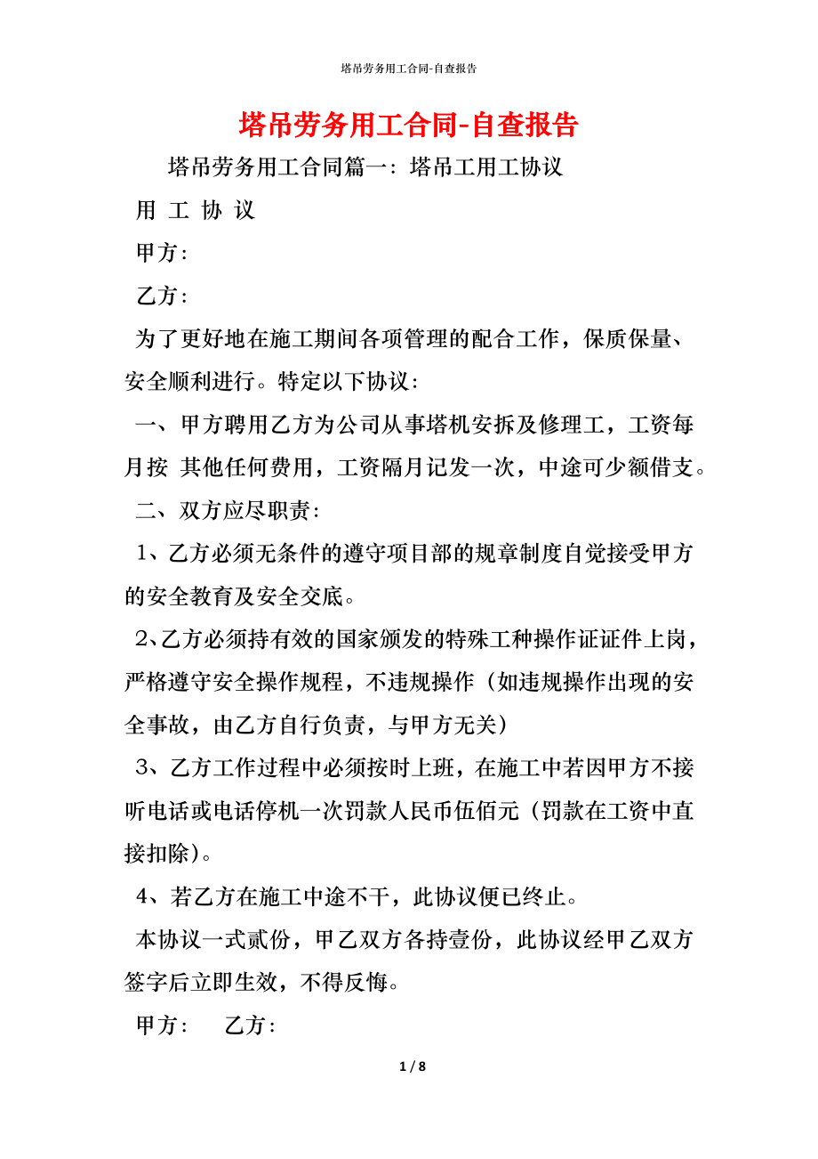 塔吊劳务用工合同.docx_第1页