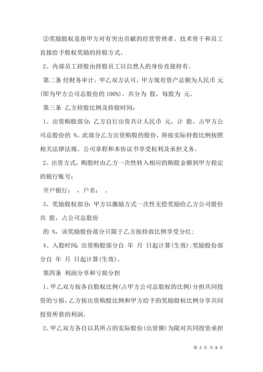 员工入股协议书样式.doc_第2页