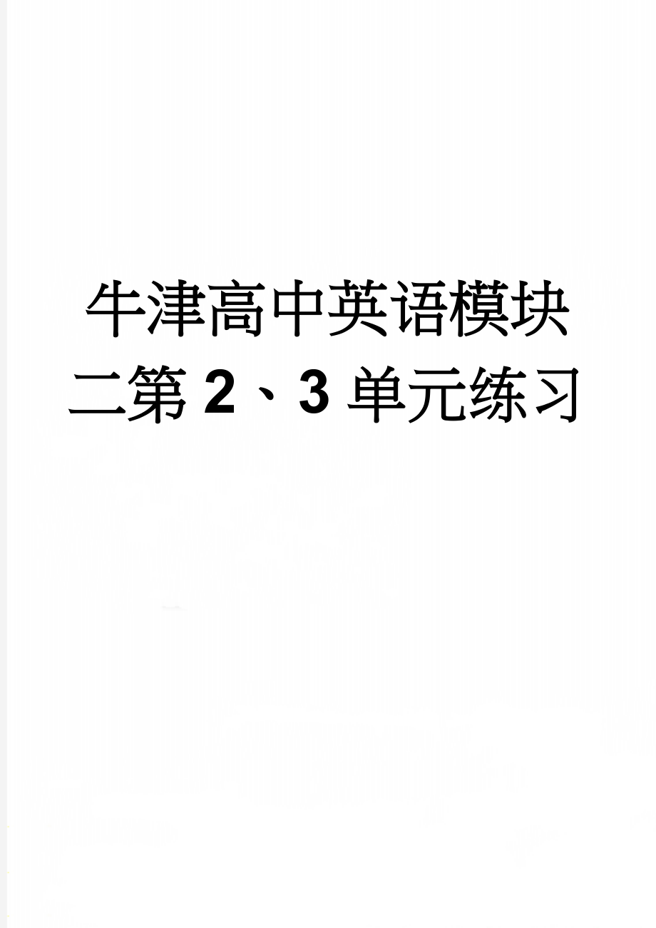 牛津高中英语模块二第2、3单元练习(4页).doc_第1页