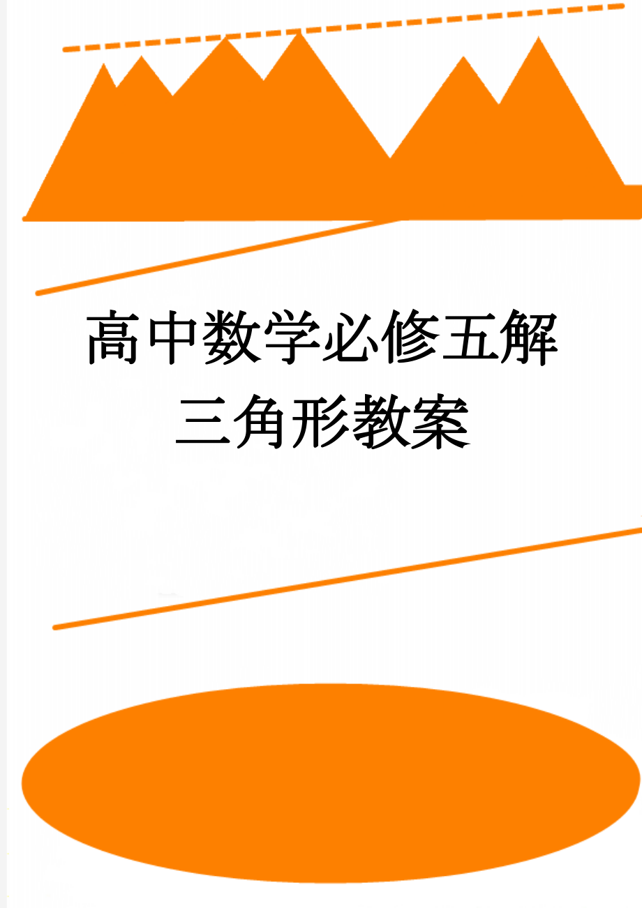 高中数学必修五解三角形教案(18页).doc_第1页