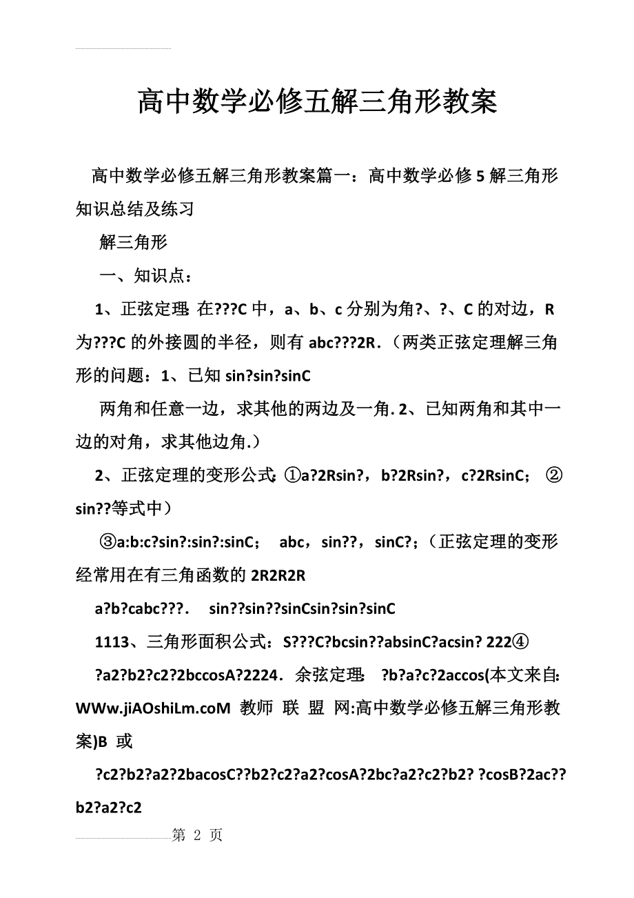 高中数学必修五解三角形教案(18页).doc_第2页