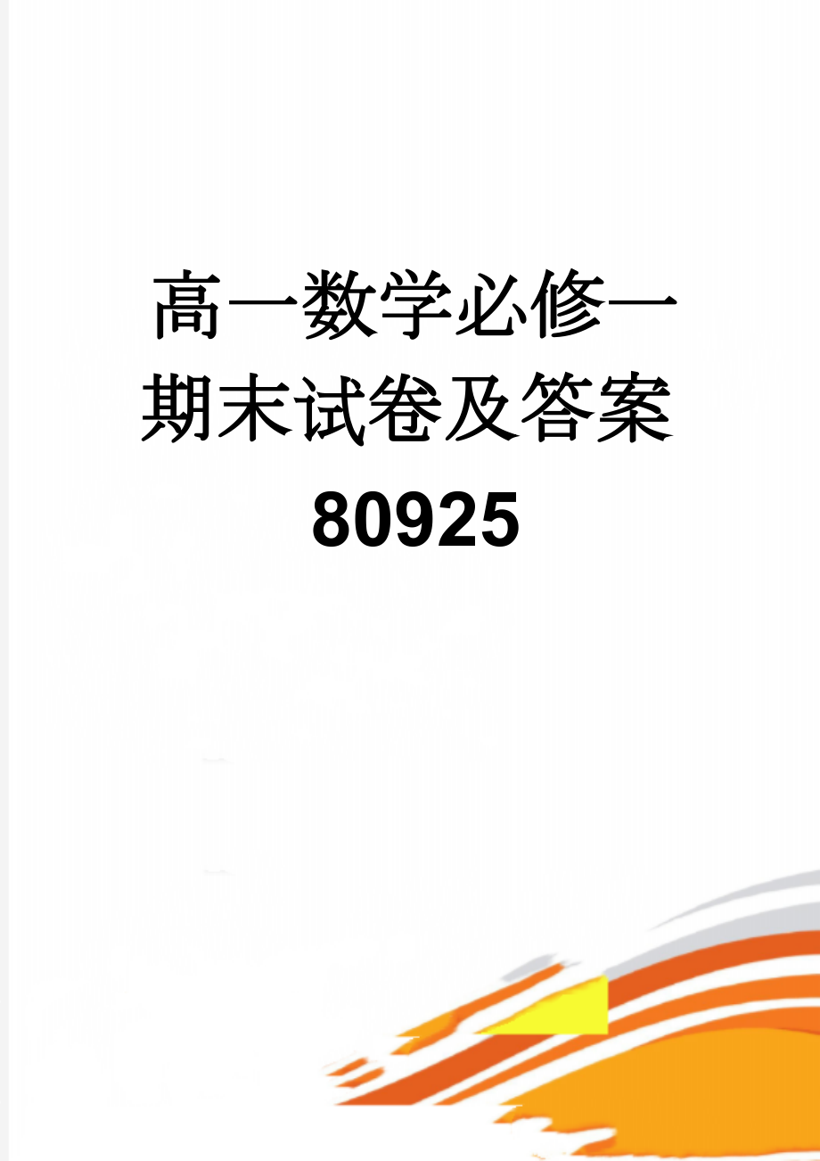 高一数学必修一期末试卷及答案80925(11页).doc_第1页