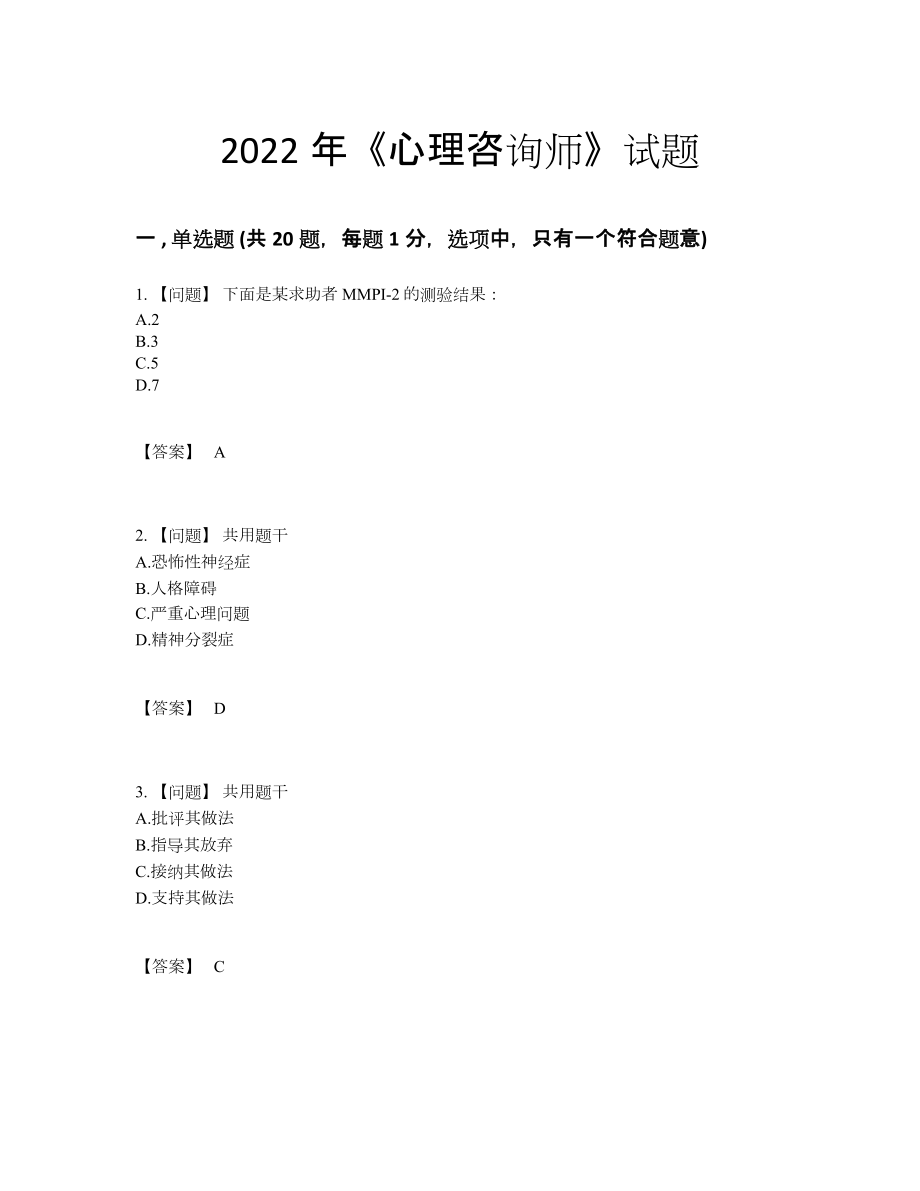 2022年全国心理咨询师高分通关测试题.docx_第1页