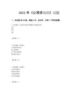 2022年全国心理咨询师高分通关测试题.docx