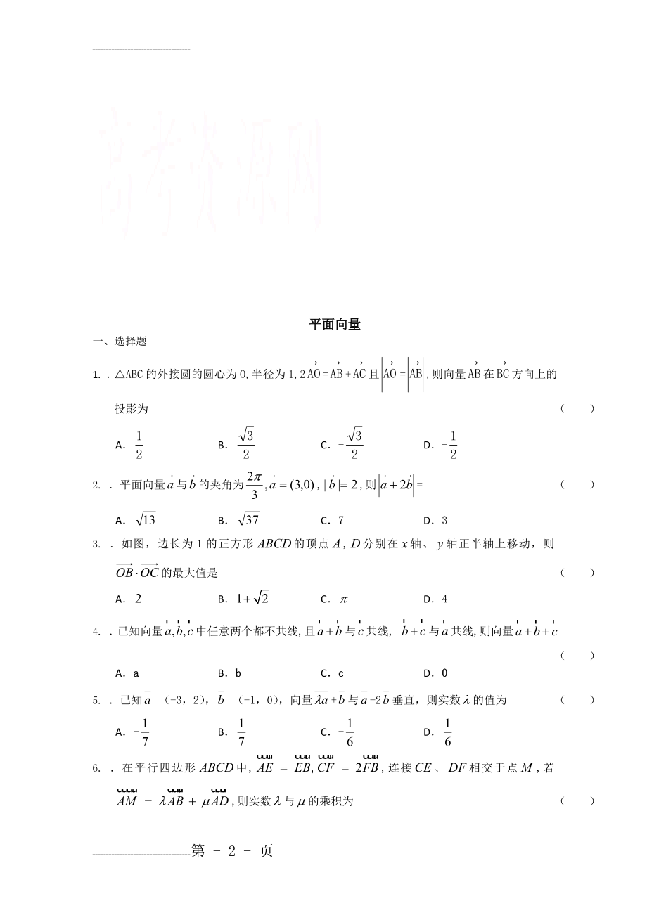 广州市高考数学模拟试题精选汇总：平面向量 Word版含答案(6页).doc_第2页