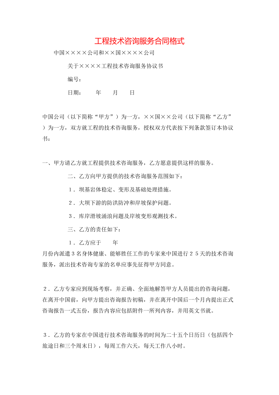 工程技术咨询服务合同格式.doc_第1页