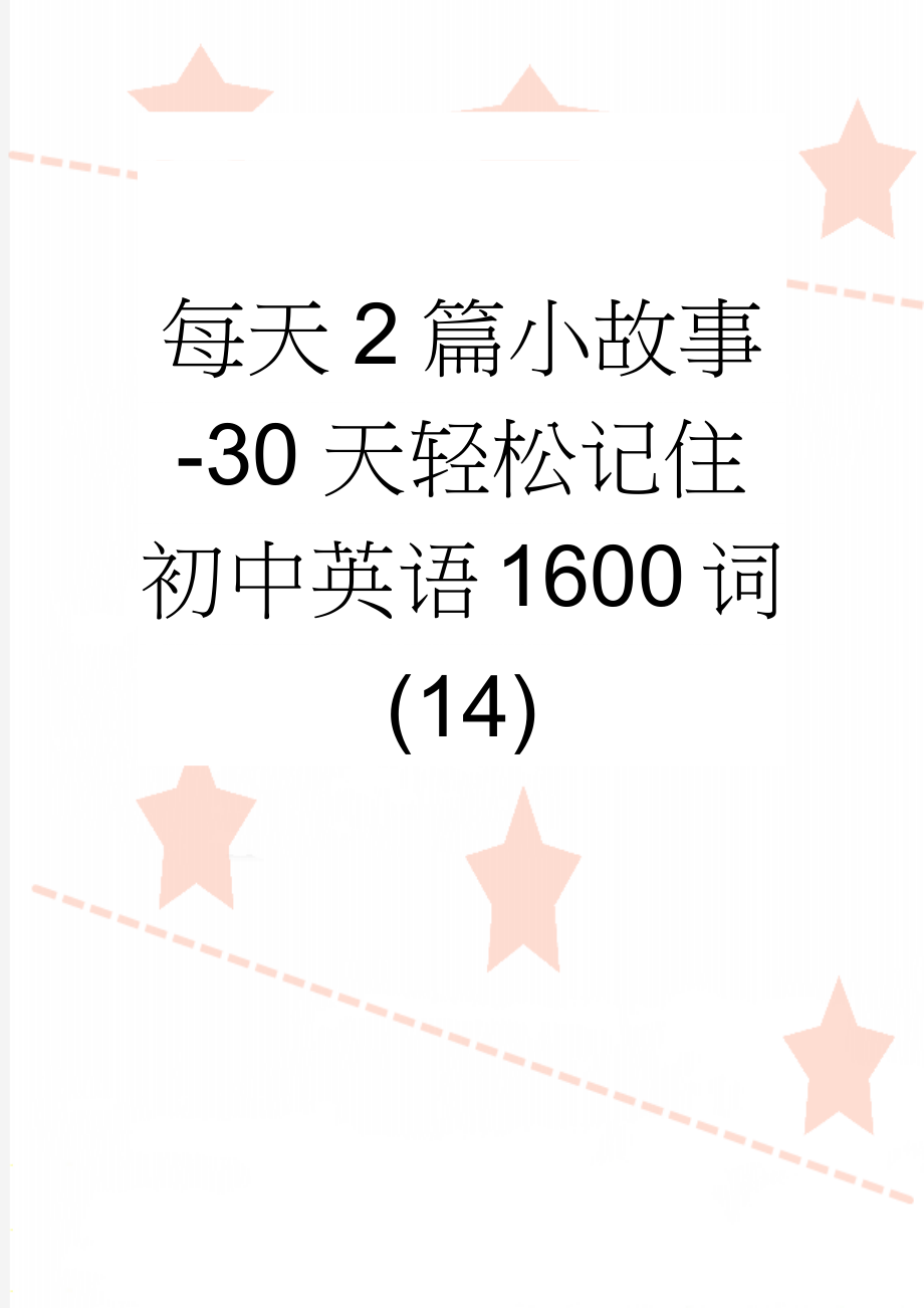 每天2篇小故事-30天轻松记住初中英语1600词(14)(3页).doc_第1页