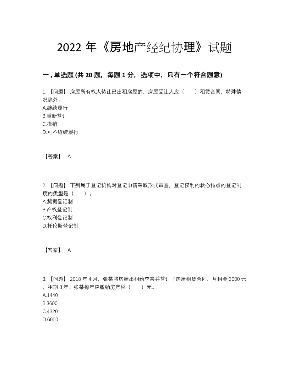 2022年全省房地产经纪协理自我评估题31.docx_第1页