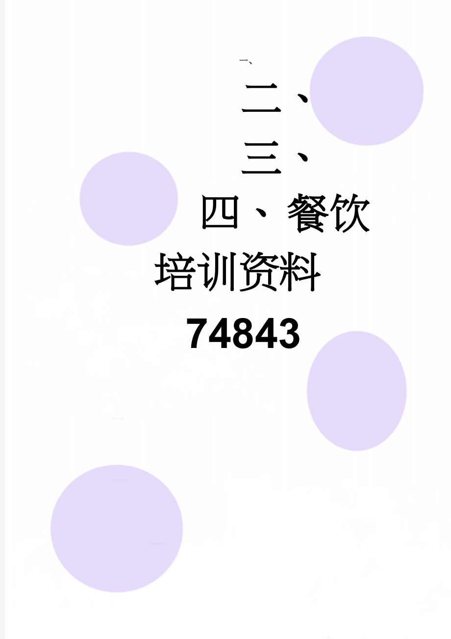 餐饮培训资料74843(7页).doc_第1页