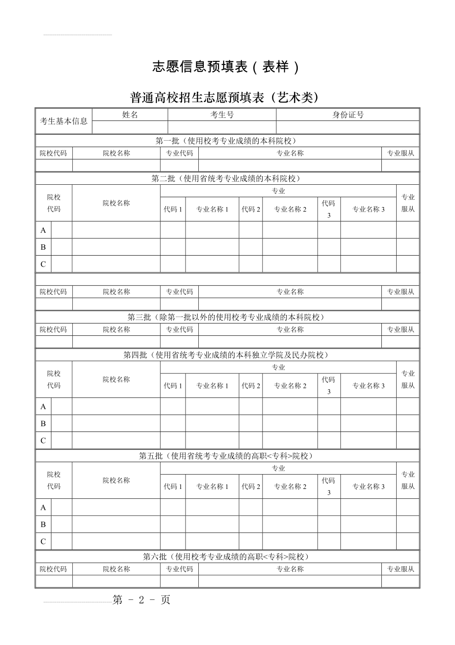 高考志愿信息表(全真样表)(10页).doc_第2页