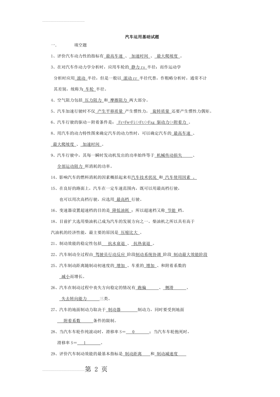 汽车运用工程模拟试题(带答案)(9页).doc_第2页