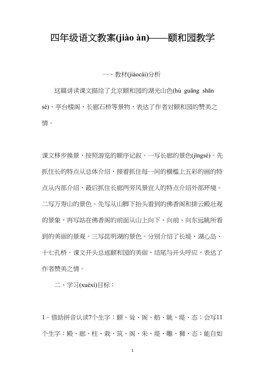 四年级语文教案——颐和园教学.docx_第1页