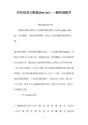 四年级语文教案——颐和园教学.docx