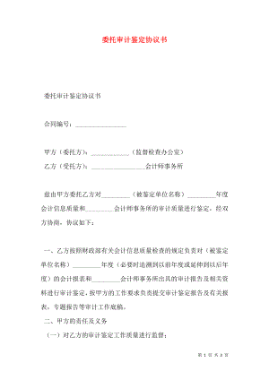 委托审计鉴定协议书.doc