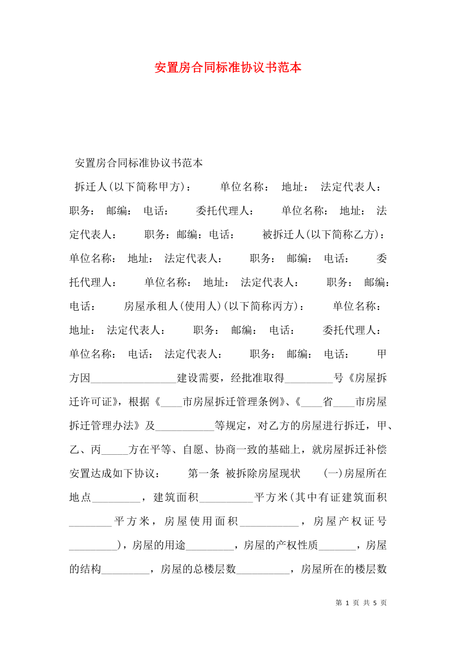 安置房合同标准协议书范本.doc_第1页