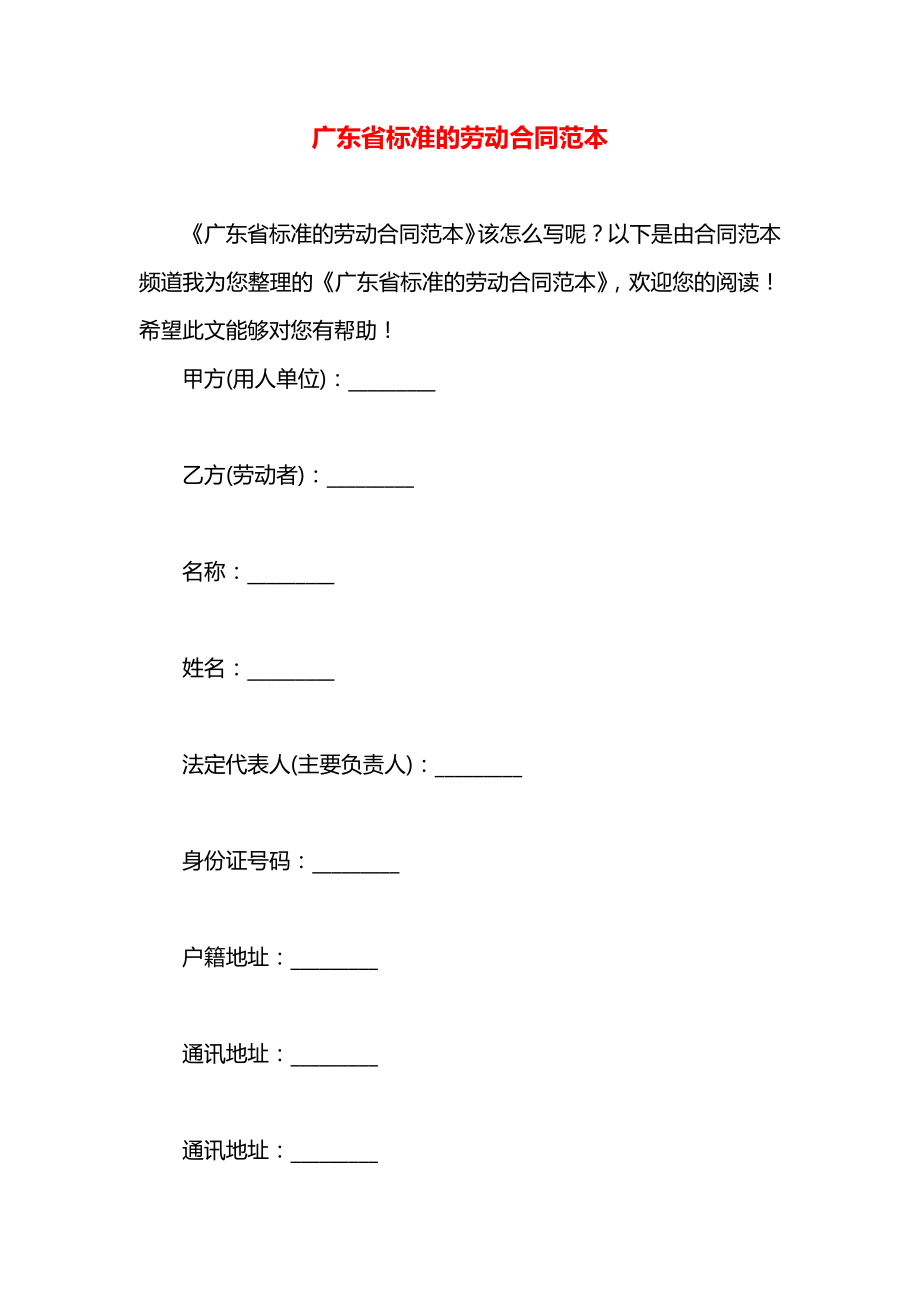 广东省标准的劳动合同范本.docx_第1页