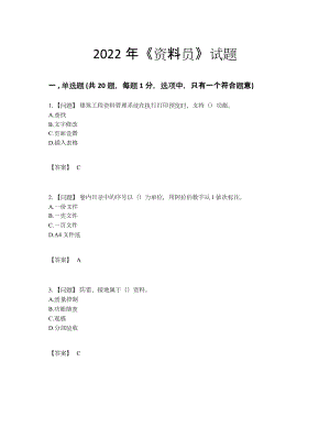 2022年中国资料员高分通关模拟题.docx