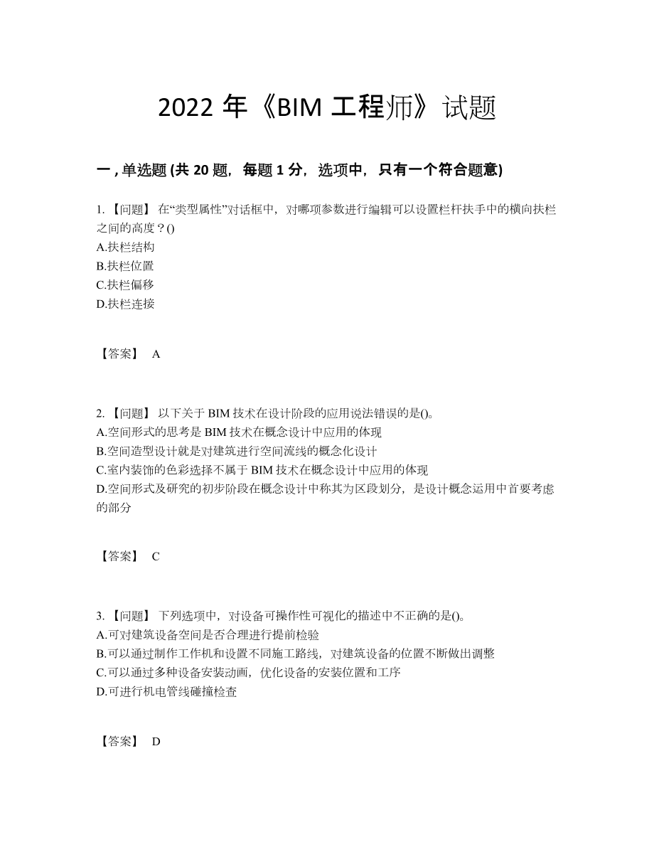 2022年全省BIM工程师点睛提升预测题.docx_第1页