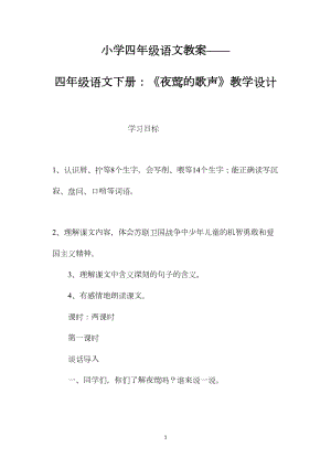 小学四年级语文教案——四年级语文下册：《夜莺的歌声》教学设计.docx