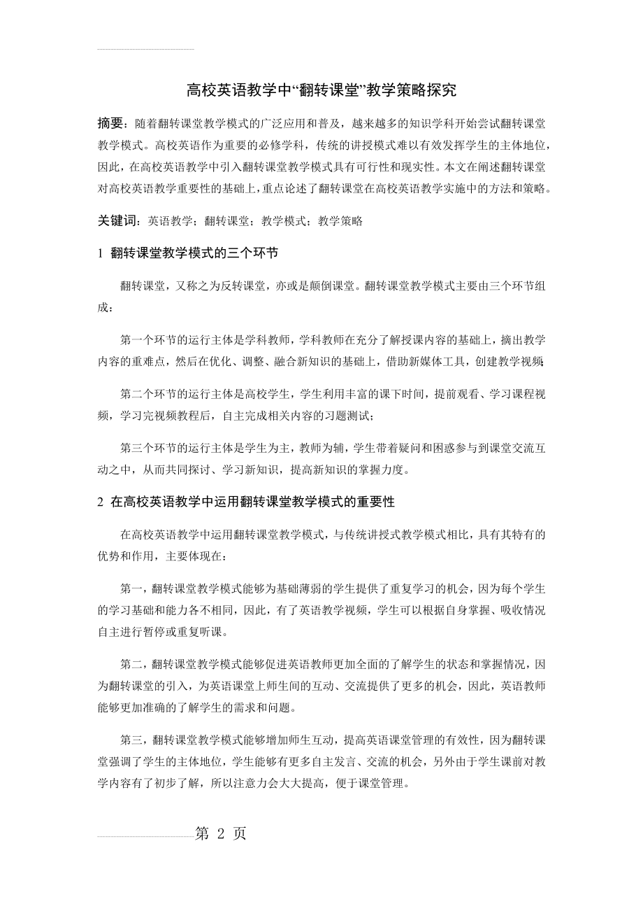 高校英语教学中翻转课堂教学策略探析(4页).doc_第2页