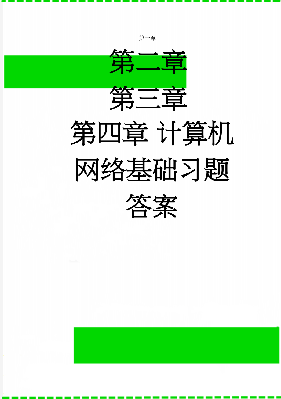 计算机网络基础习题答案(30页).doc_第1页