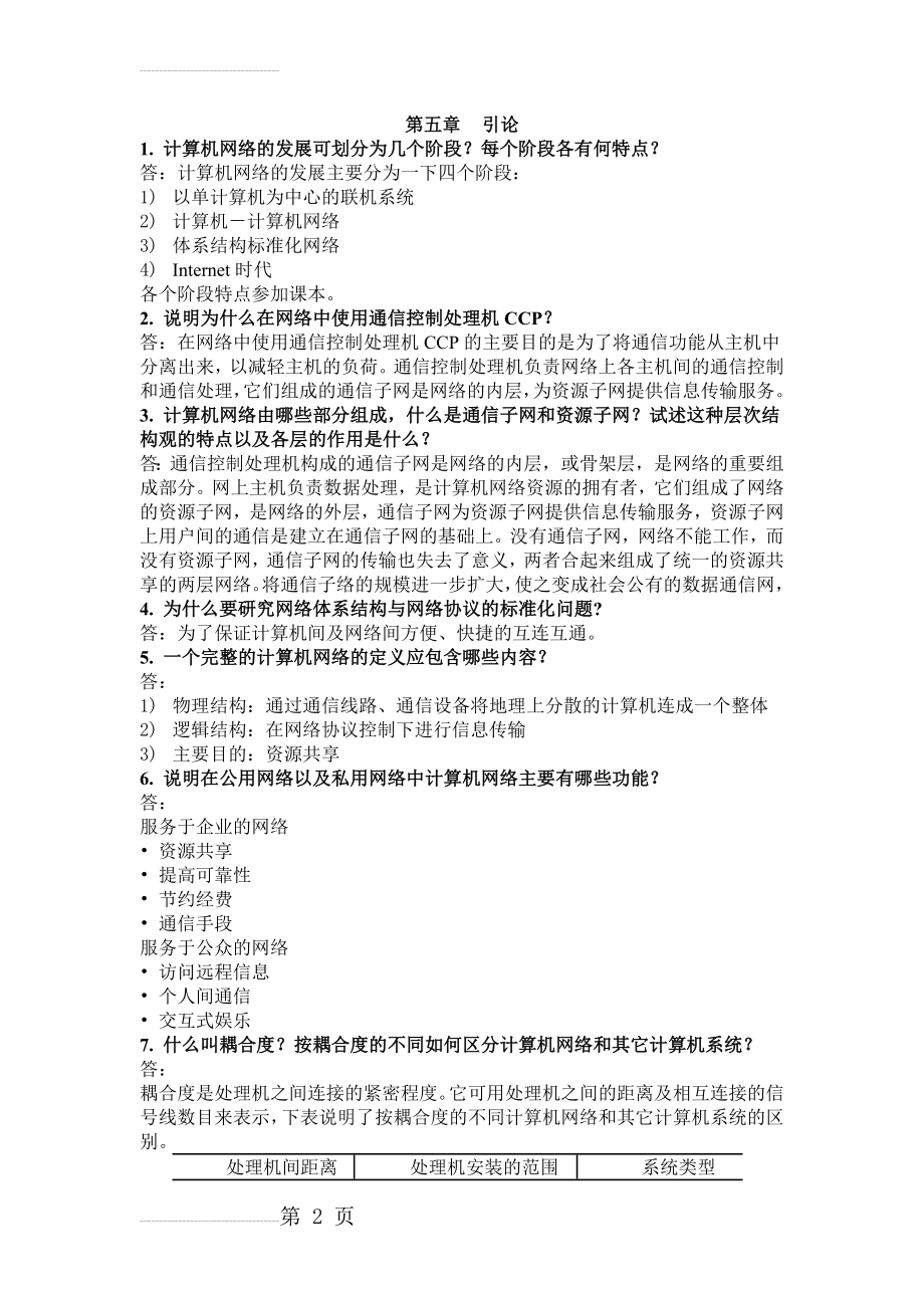 计算机网络基础习题答案(30页).doc_第2页