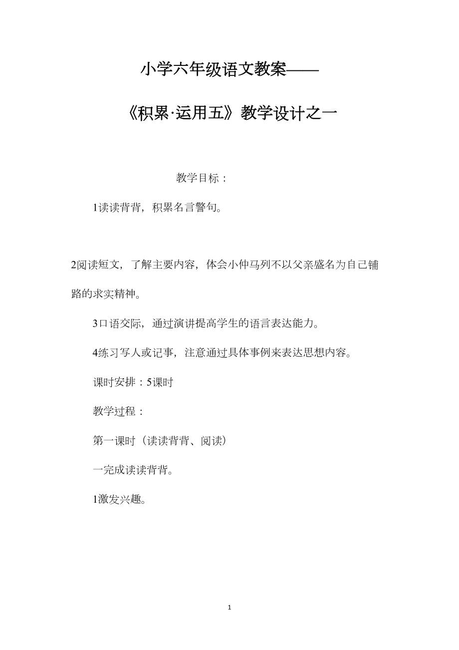 小学六年级语文教案——《积累·运用五》教学设计之一.docx_第1页