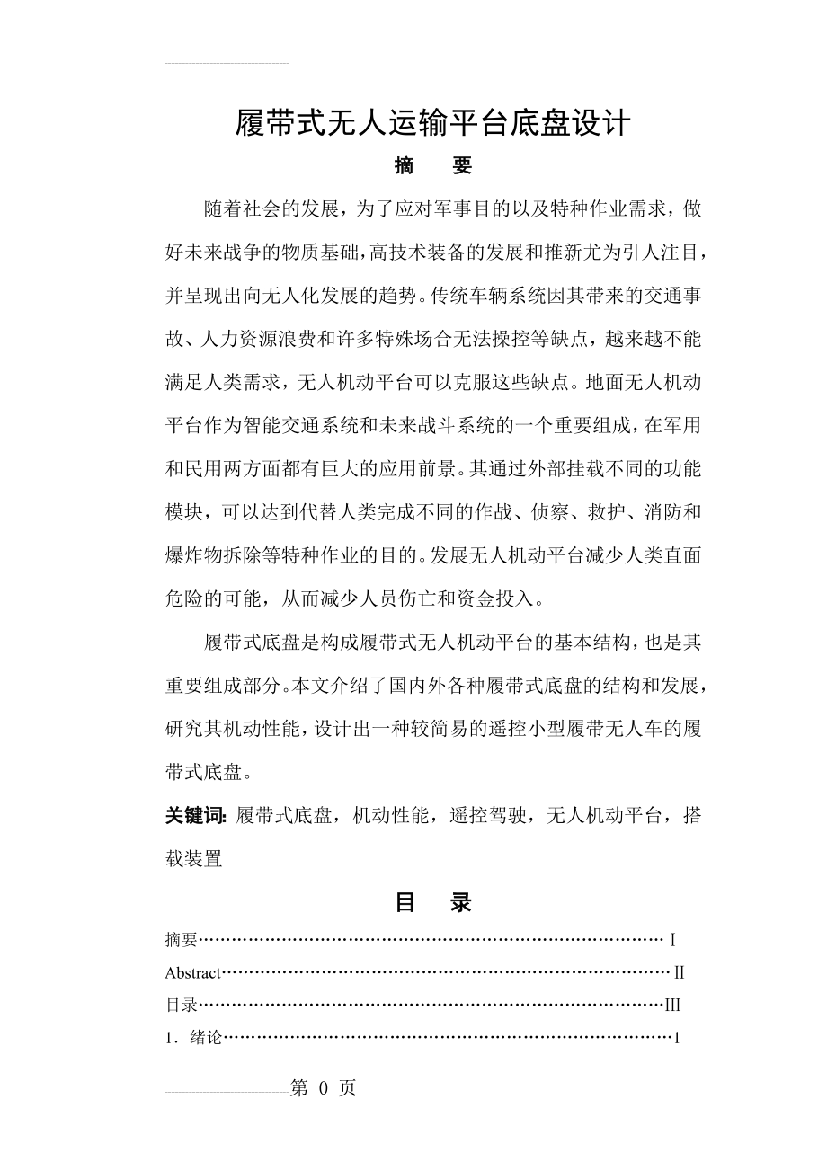 无人驾驶履带车底盘设计(36页).doc_第2页