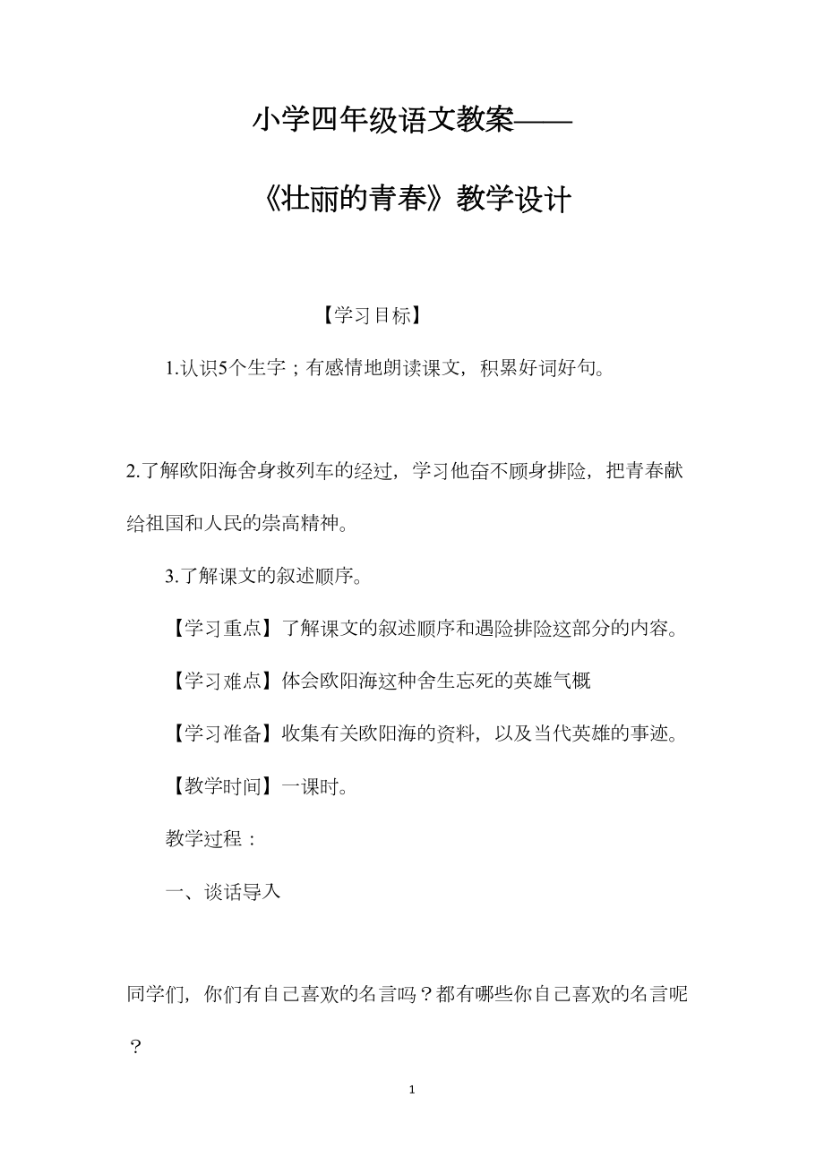 小学四年级语文教案——《壮丽的青春》教学设计.docx_第1页