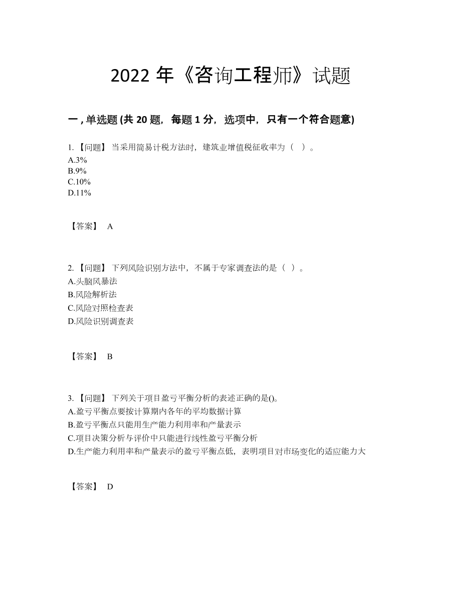 2022年吉林省咨询工程师自测模拟题型.docx_第1页