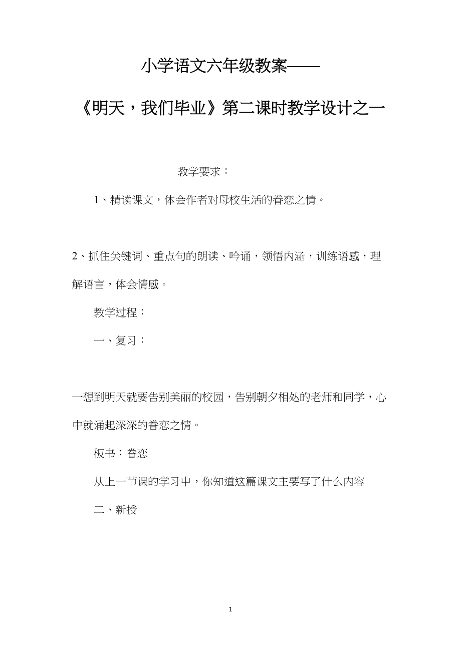 小学语文六年级教案——《明天我们毕业》第二课时教学设计之一.docx_第1页